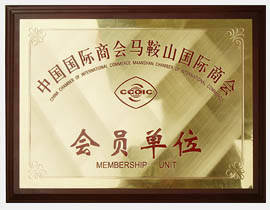 马鞍山市国际商会会员单元