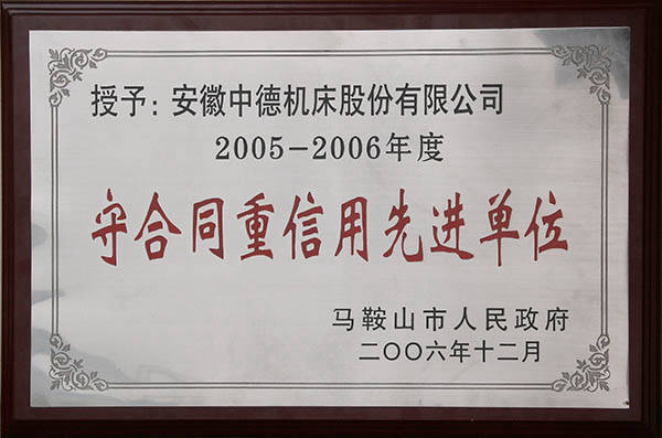 马鞍山市当局守条约重信誉进步前辈单元