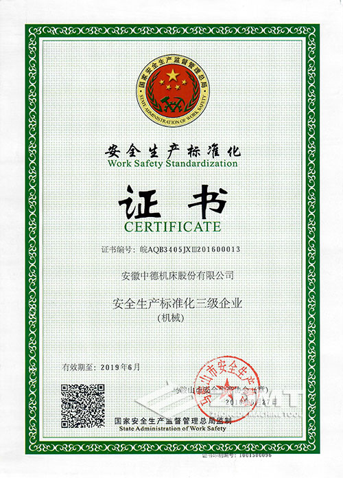 中德机床荣获“宁静出产规范化三级企业”称呼