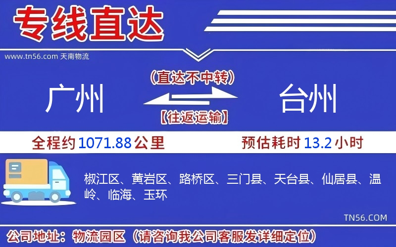 广州到台州物流公司 广州到台州物流公司