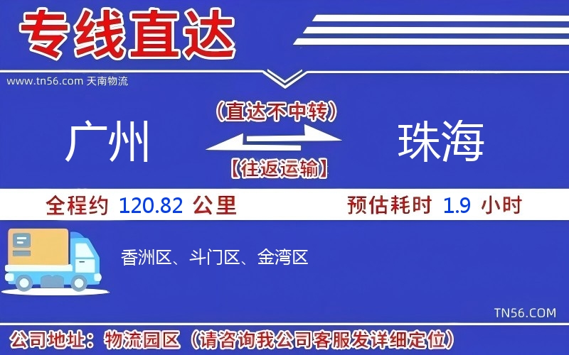 广州到珠海物流公司 广州到珠海物流公司