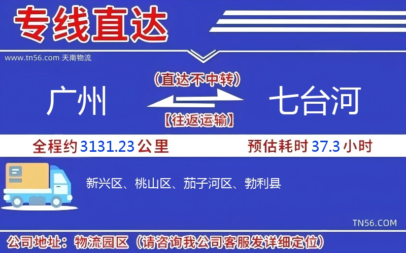 广州到七台河物流公司 广州到七台河物流公司