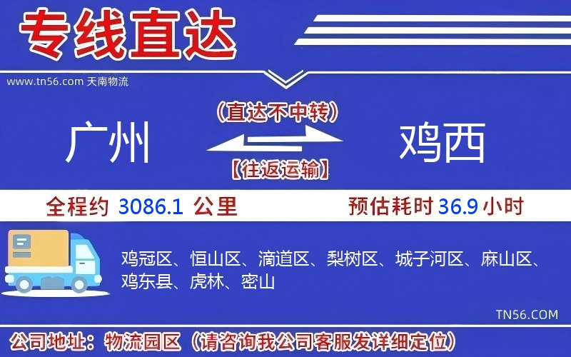 广州到鸡西物流公司 广州到鸡西物流公司