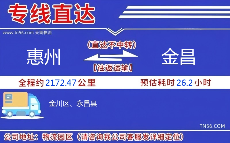 惠州到金昌物流公司