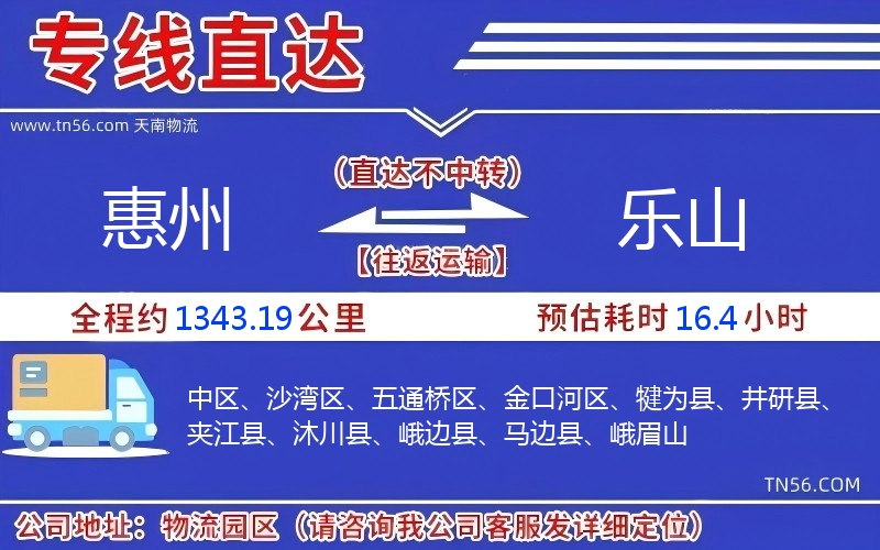 惠州到乐山物流公司
