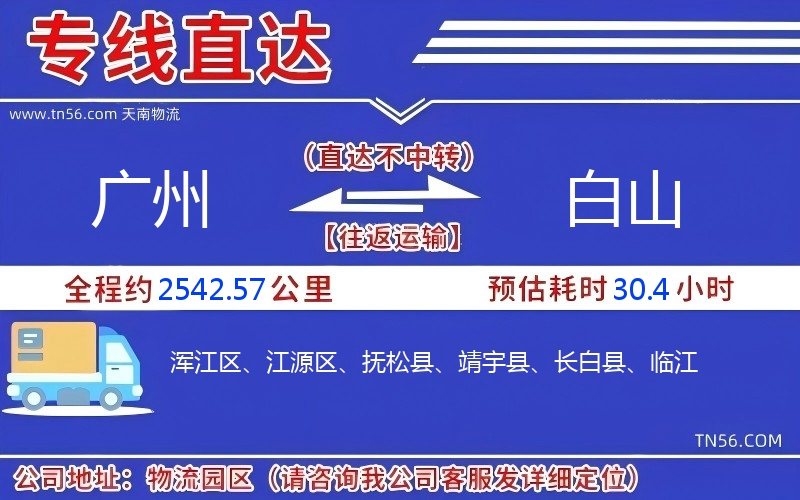 广州到白山物流公司 广州到白山物流公司