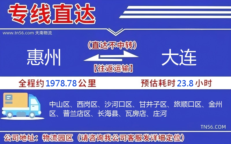 惠州到大连物流公司 惠州到大连物流公司