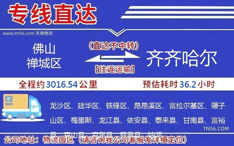 佛山禅城区到齐齐哈尔物流公司