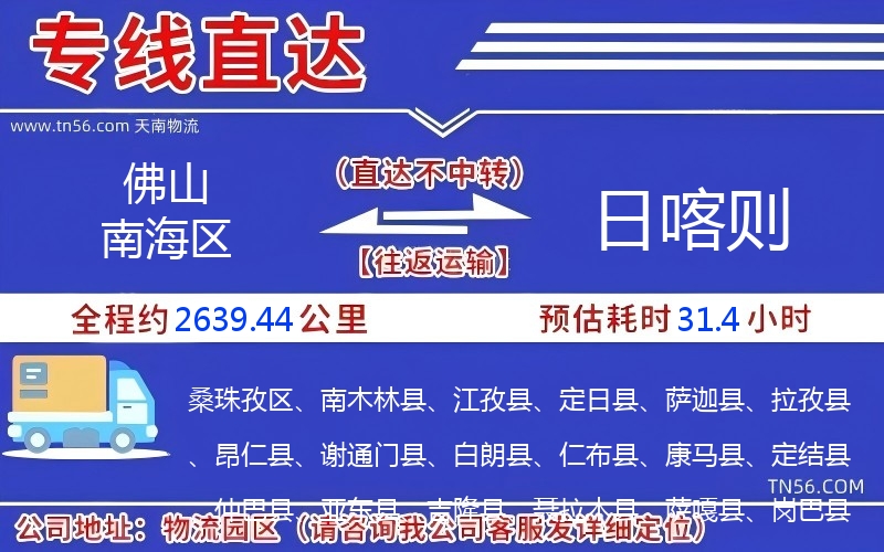 佛山南海区到日喀则物流公司 佛山南海区到日喀则物流公司