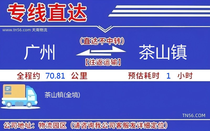 广州到茶山镇物流公司 广州到茶山镇物流公司