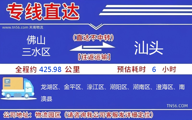 佛山三水区到汕头物流公司 佛山三水区到汕头物流公司