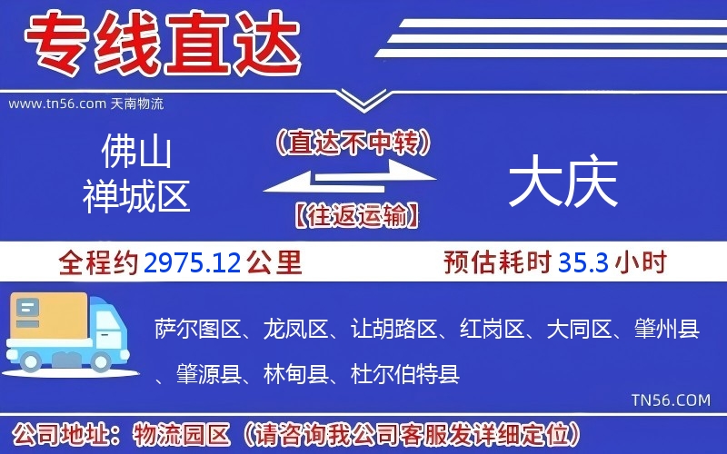 佛山禅城区到大庆物流公司