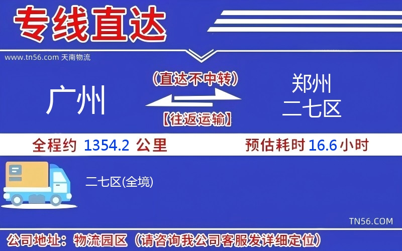 广州到郑州二七区物流公司