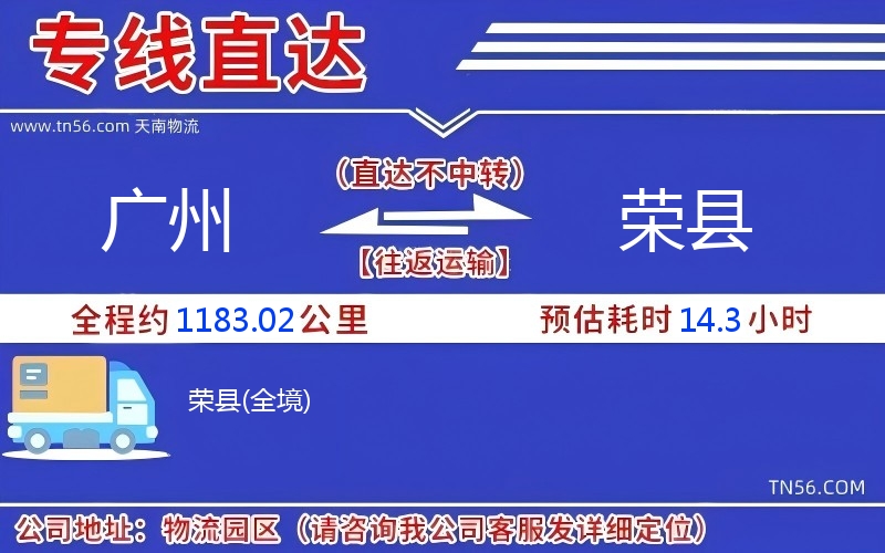 广州到荣县物流公司 广州到荣县物流公司