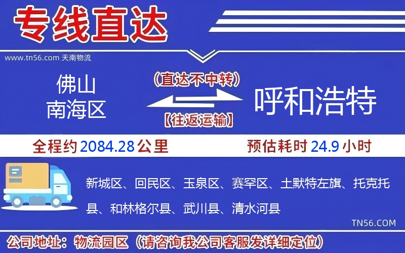 佛山南海区到呼和浩特物流公司 佛山南海区到呼和浩特物流公司