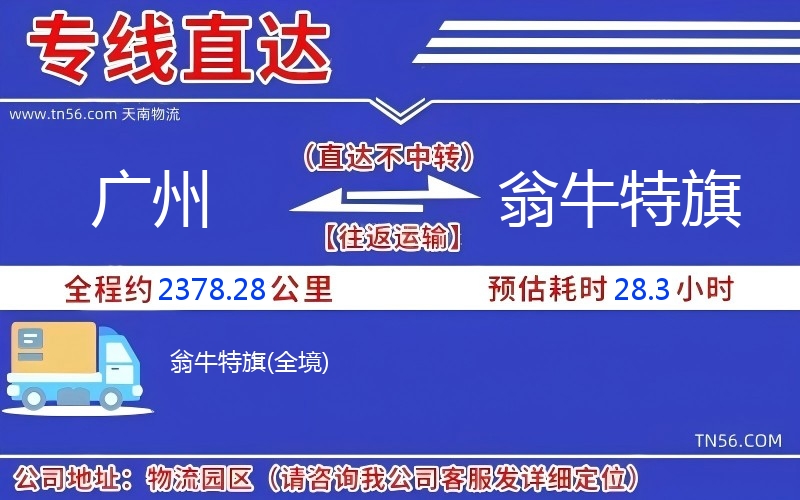 广州到翁牛特旗物流公司 广州到翁牛特旗物流公司