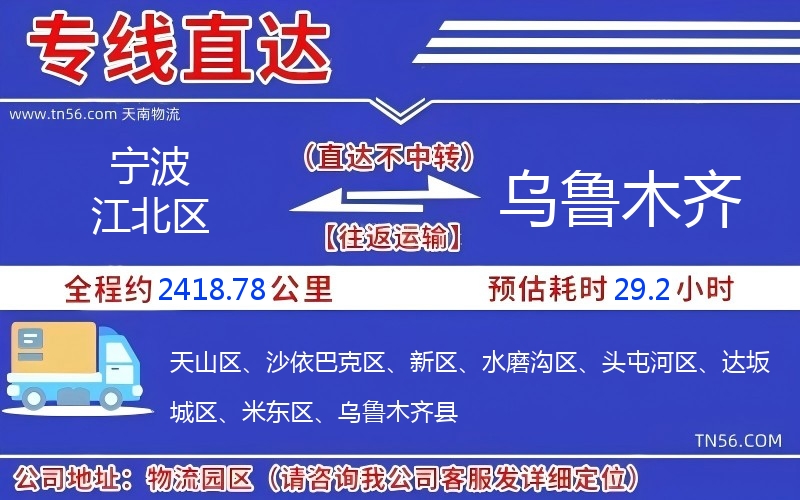 宁波江北区到乌鲁木齐物流公司