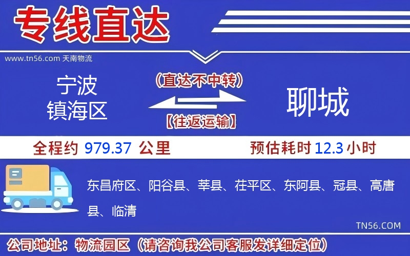宁波镇海区到聊城物流公司 宁波镇海区到聊城物流公司