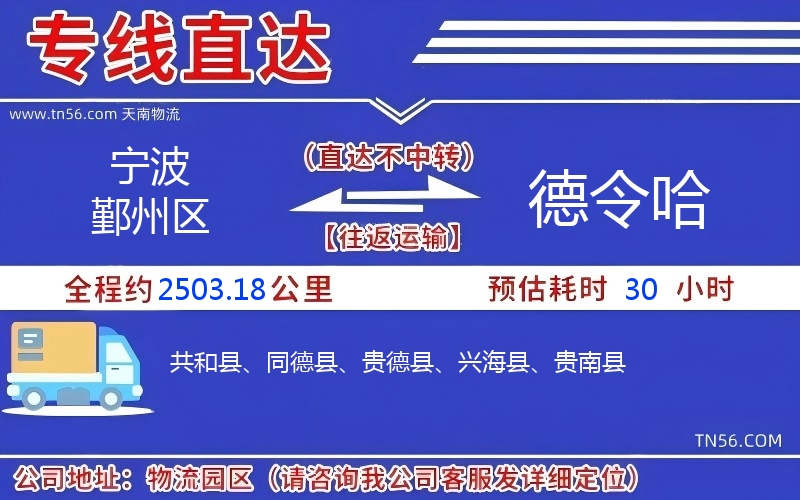 宁波鄞州区到德令哈物流公司 宁波鄞州区到德令哈物流公司