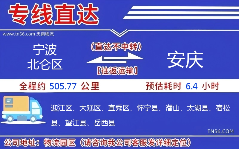 宁波北仑区到安庆物流公司 宁波北仑区到安庆物流公司