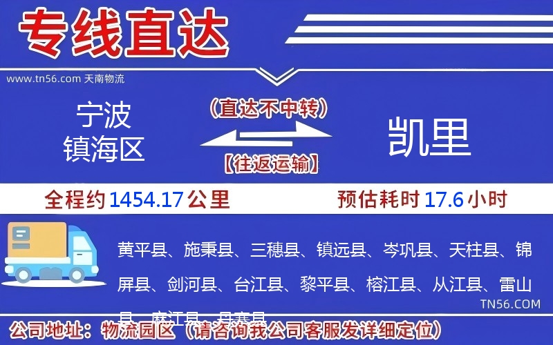 宁波镇海区到凯里物流公司