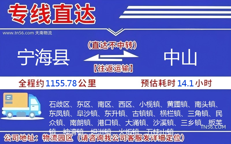 宁海县到中山物流公司 宁海县到中山物流公司