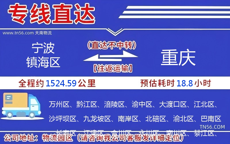 宁波镇海区到重庆物流公司