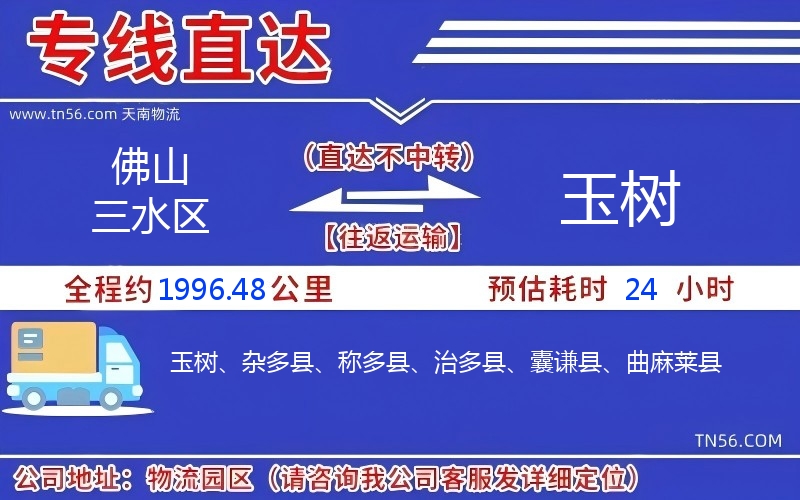 佛山三水区到玉树物流公司 佛山三水区到玉树物流公司