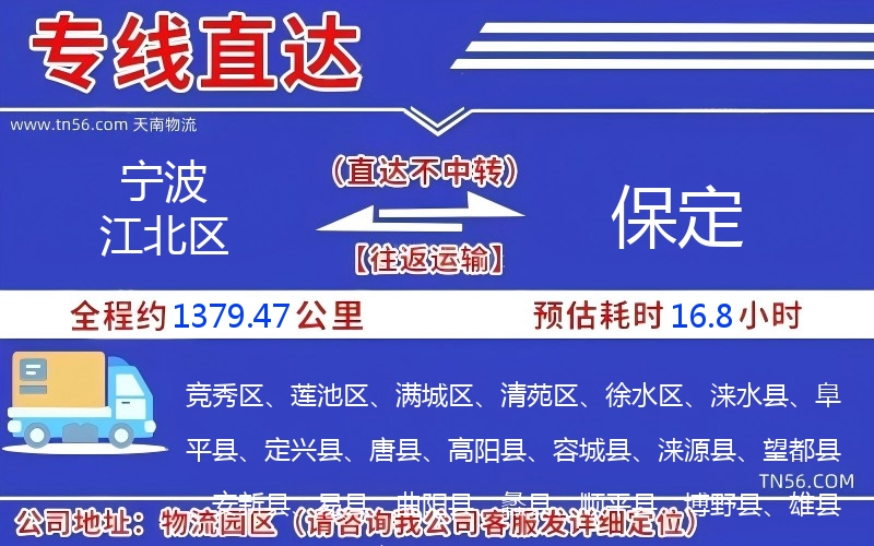 宁波江北区到保定物流公司 宁波江北区到保定物流公司