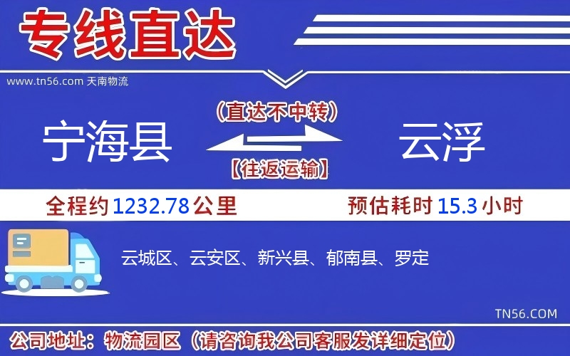 宁海县到云浮物流公司 宁海县到云浮物流公司