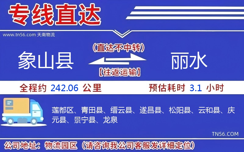 象山县到丽水物流公司 象山县到丽水物流公司