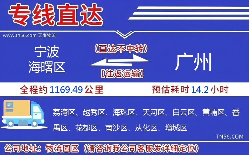 宁波海曙区到广州物流公司 宁波海曙区到广州物流公司