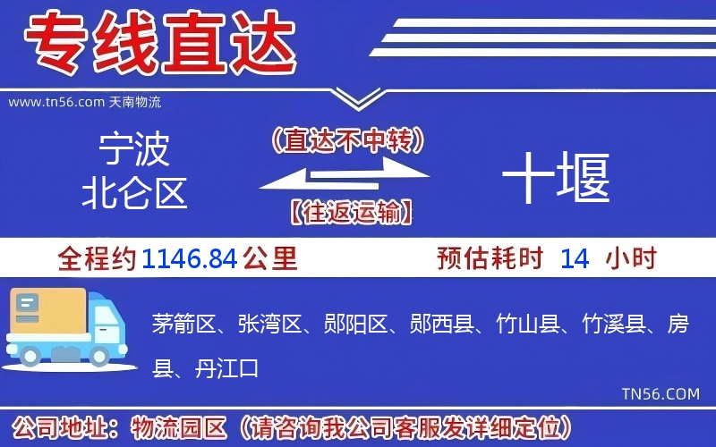 宁波北仑区到十堰物流公司 宁波北仑区到十堰物流公司