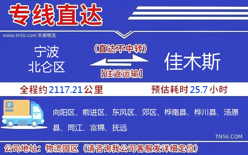 宁波北仑区到佳木斯物流公司 宁波北仑区到佳木斯物流公司