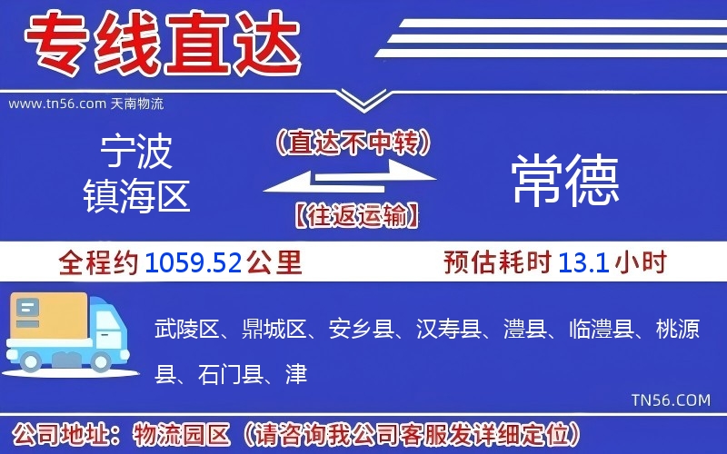 宁波镇海区到常德物流公司 宁波镇海区到常德物流公司