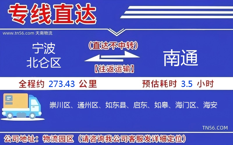 宁波北仑区到南通物流公司