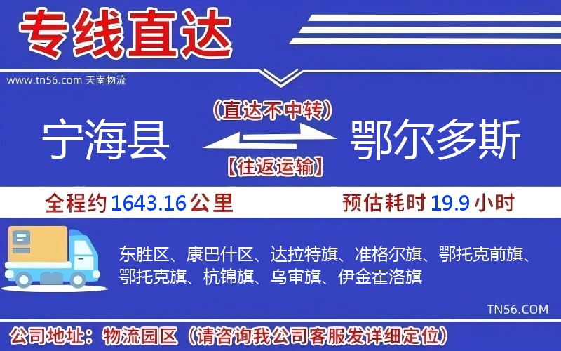 宁海县到鄂尔多斯物流公司 宁海县到鄂尔多斯物流公司