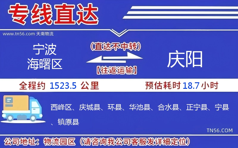 宁波海曙区到庆阳物流公司 宁波海曙区到庆阳物流公司