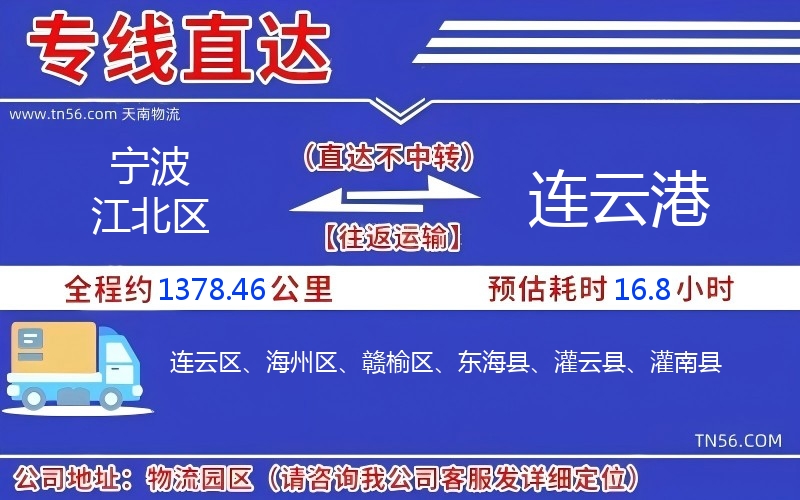 宁波江北区到连云港物流公司 宁波江北区到连云港物流公司