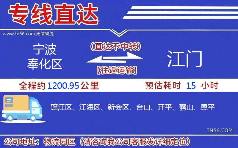 宁波奉化区到江门物流公司 宁波奉化区到江门物流公司