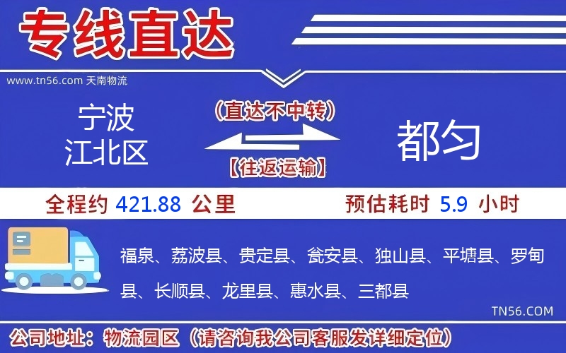 宁波江北区到都匀物流公司 宁波江北区到都匀物流公司