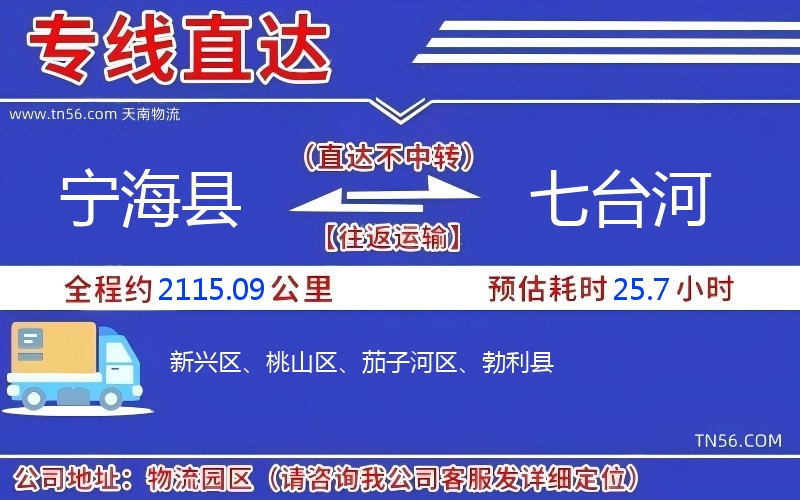 宁海县到七台河物流公司 宁海县到七台河物流公司