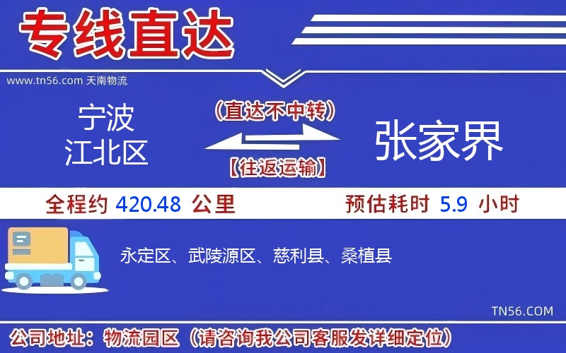 宁波江北区到张家界物流公司 宁波江北区到张家界物流公司