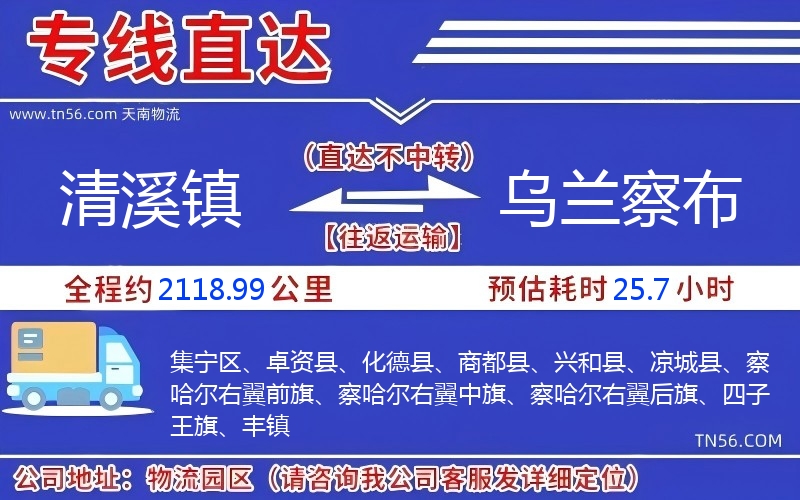 清溪镇到乌兰察布物流公司 清溪镇到乌兰察布物流公司