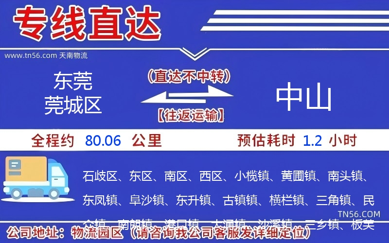 东莞莞城区到中山物流公司