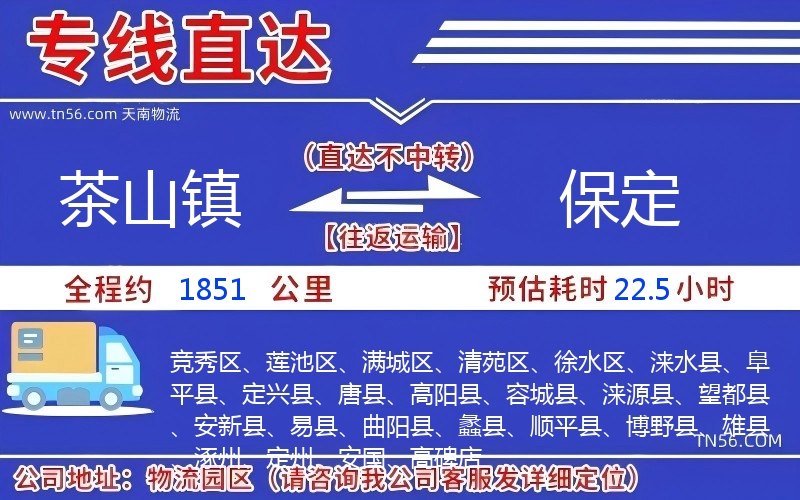 茶山镇到保定物流公司 茶山镇到保定物流公司