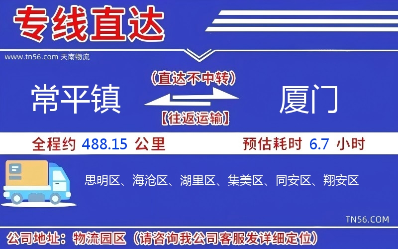 常平镇到厦门物流公司