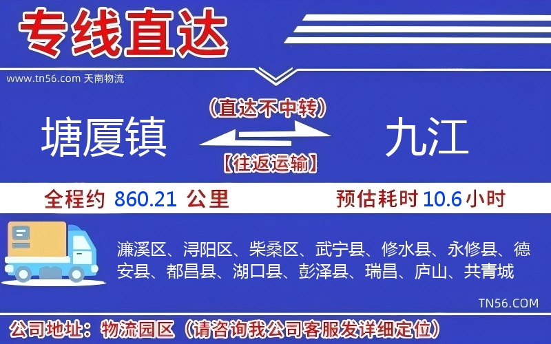 塘厦镇到九江物流公司 塘厦镇到九江物流公司