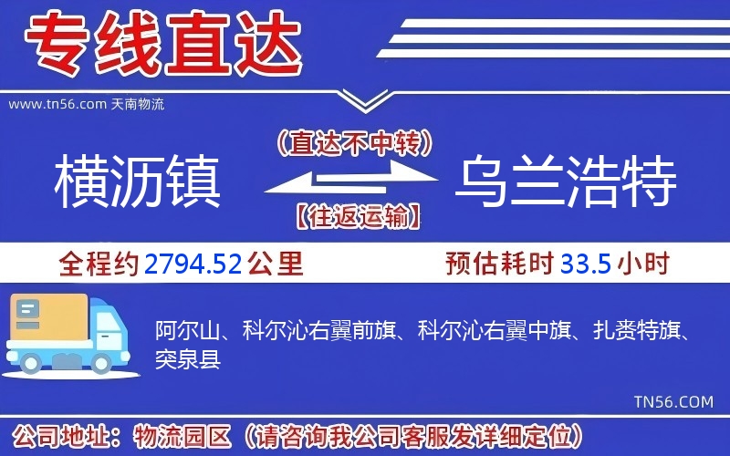 横沥镇到乌兰浩特物流公司 横沥镇到乌兰浩特物流公司