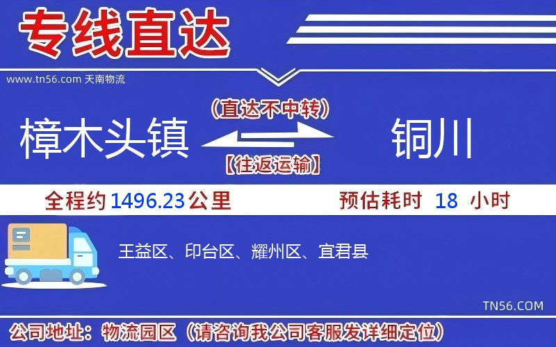 樟木头镇到铜川物流公司 樟木头镇到铜川物流公司